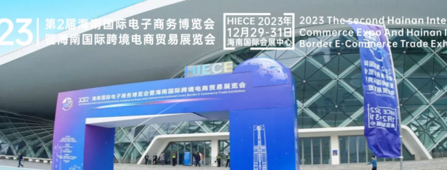 南来北往 欧图受邀参加2023海南国际电子商务博览会