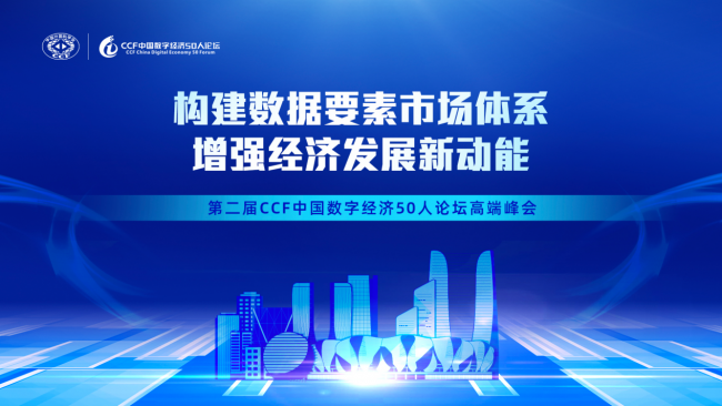 第二届CCF中国数字经济50人论坛高端峰会1月在杭启幕