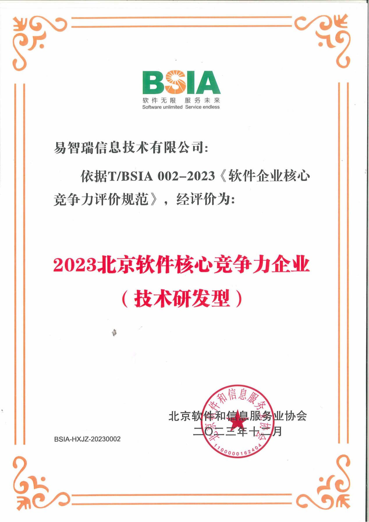易智瑞公司获得“2023北京软件核心竞争力企业（技术研发型）”称号