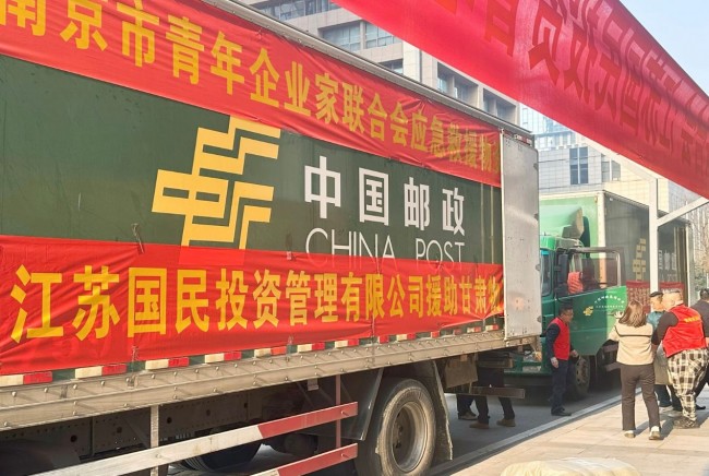 南京市青年企业家联合会援助物资陆续发运甘肃