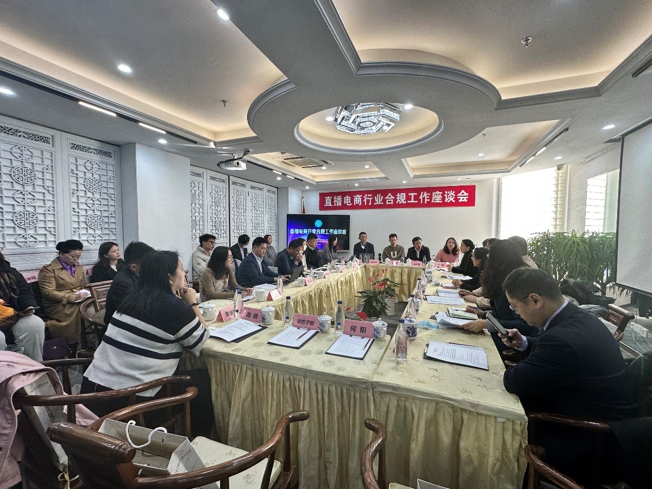 2023年度中国直播电商行业合规工作座谈会在京召开