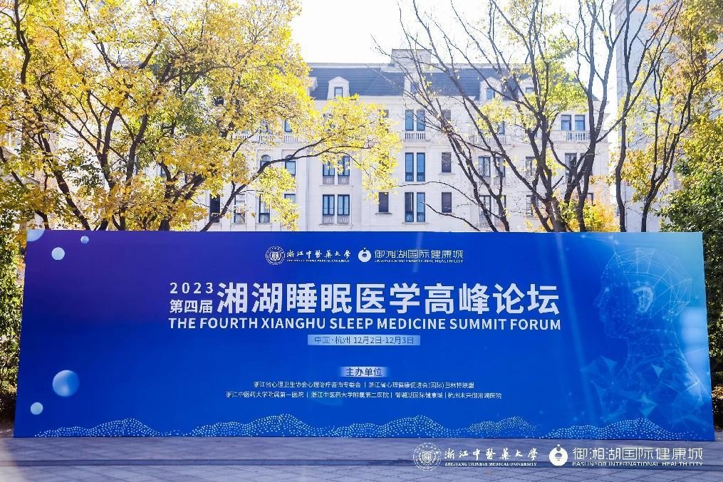 第四届湘湖睡眠医学高峰论坛在杭举行，专家共谋睡眠医学新发展
