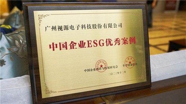 视源股份入选2023中国企业ESG优秀案例！5个数字揭秘其ESG发展新路