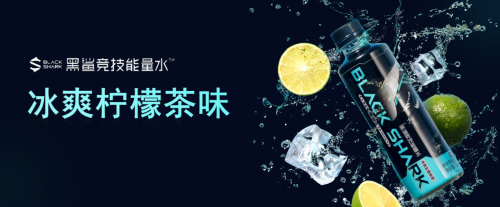 《黑鲨竞技能量水，玩家竞技新BUFF》