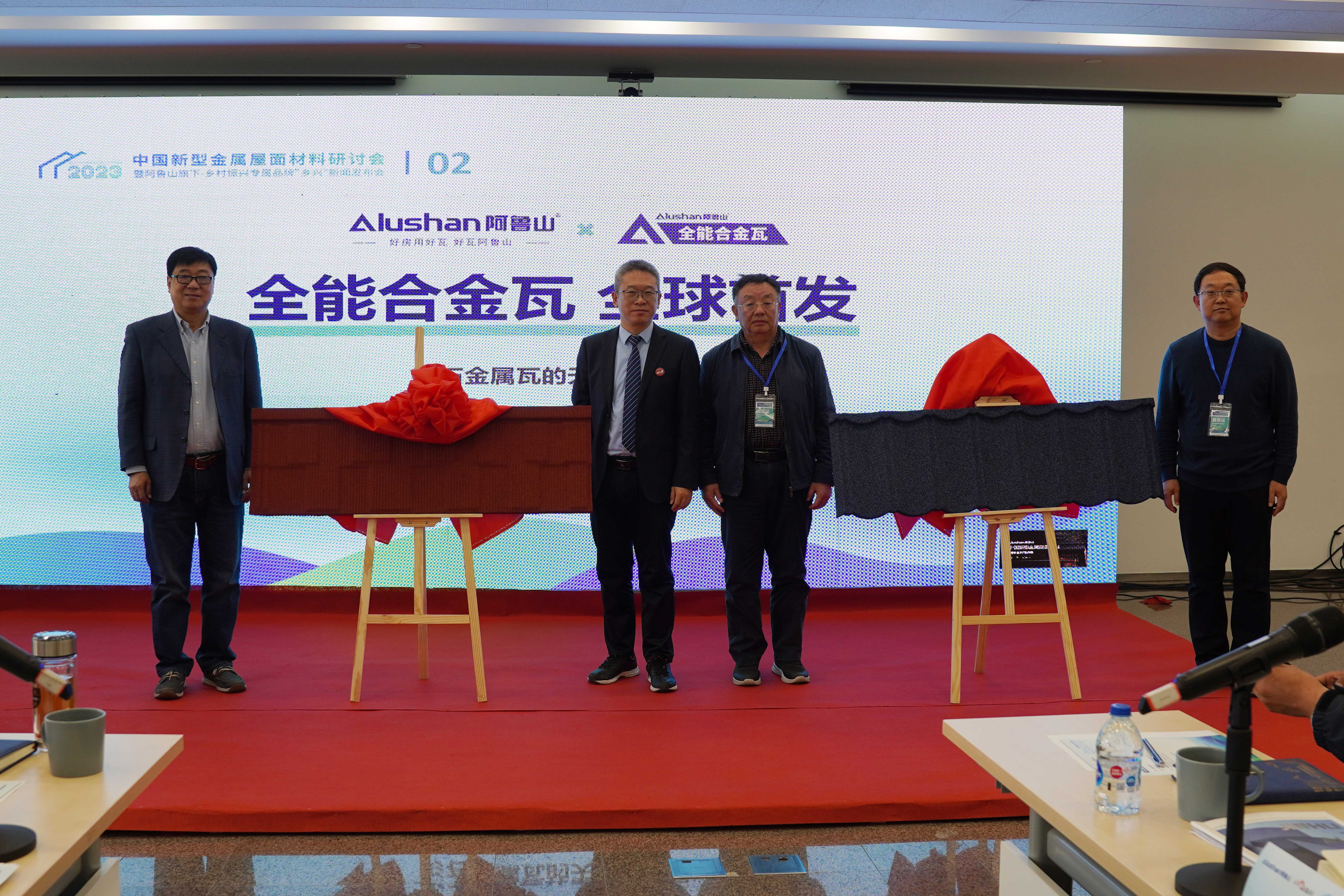 中国新型金属屋面材料研讨会  暨阿鲁山新品牌“乡兴”首发仪式在京召开