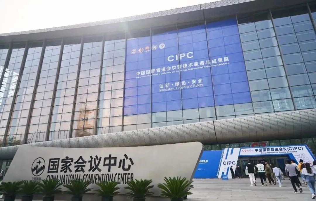 重磅！第七届中国国际管道会议（CIPC）暨技术装备与成果展在京举办