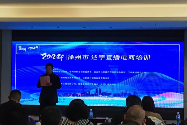 淮科发展受邀参加2024徐州市述字直播电商培训