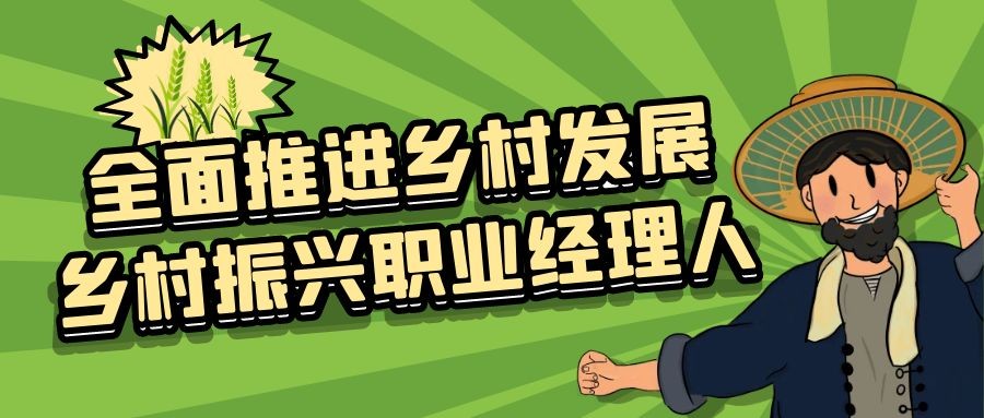 犇团团三农平台助力乡村振兴 首批“乡村振兴职业经理人”计划正式启动