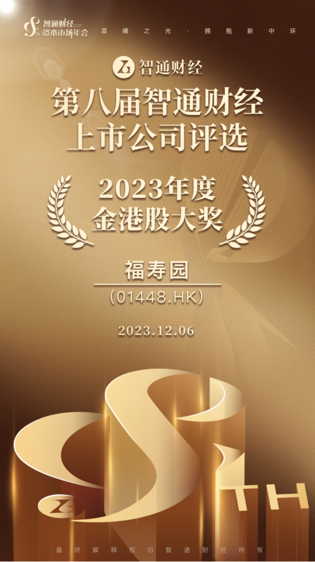 福寿园荣膺第八届智通财经上市公司评选“2023年度金港股大奖”