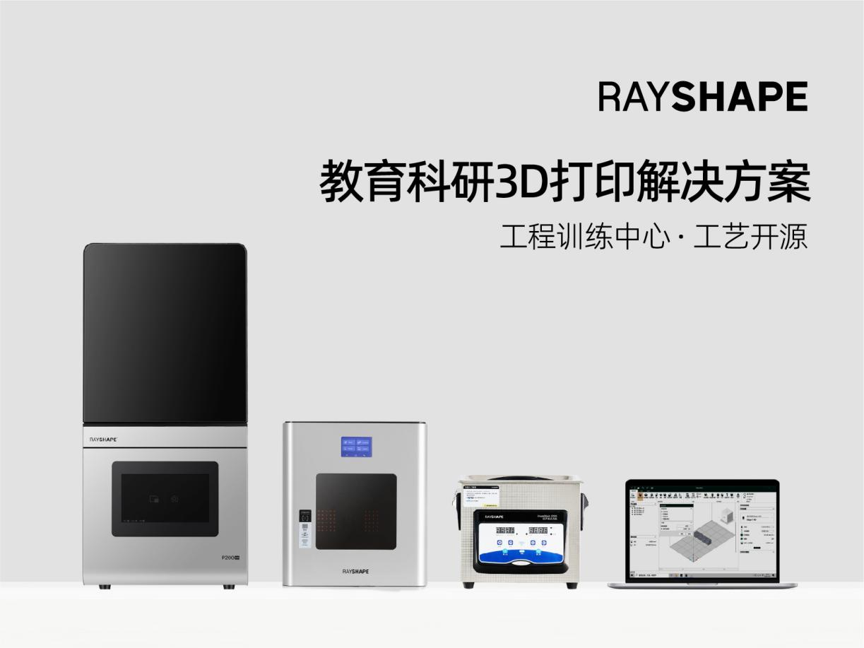 深圳大学增材制造研究所： RAYSHAPE打造工艺开源3D打印解决方案，赋能教育领域发展