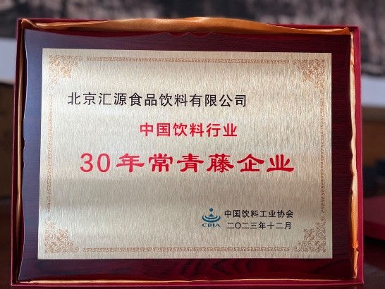 见证行业蓬勃发展  汇源果汁获中国饮料工业协会表彰