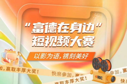 线上线下联动，共享生命美好 富德生命2023年度“家?恋”客服活动圆满落幕