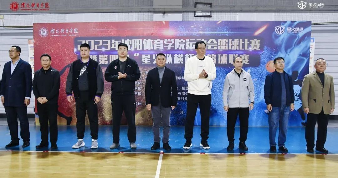 沈阳体育学院2023年运动会篮球比赛暨第四届“星火纵横杯”篮球联赛开幕