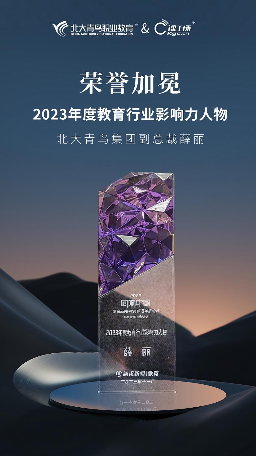 开元体育官网最新版砥砺奋进荣誉加冕！北大青鸟斩获2023“回响中国”腾讯教育2项(图2)