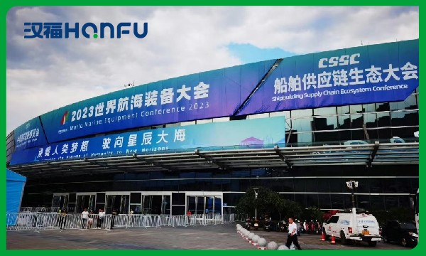 2023中国海洋装备博览会，汉福亮相