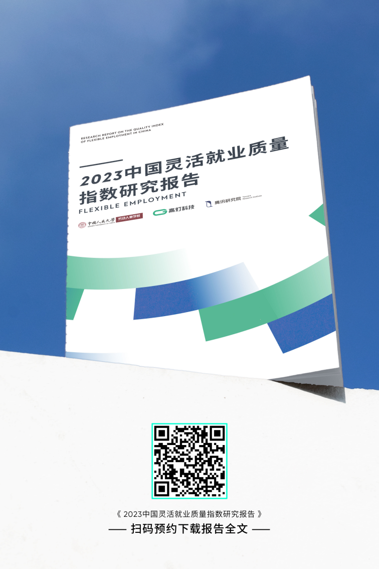 行业首创：《2023中国灵活就业质量指数研究报告》发布与解读｜附下载预约