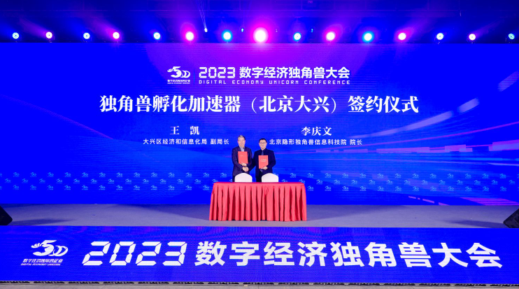 百余独角兽企业齐聚大兴：2023数字经济独角兽大会成功举办