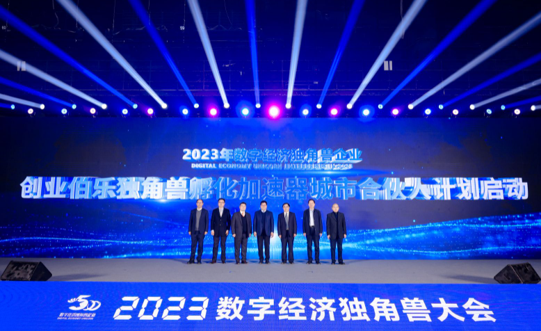 百余独角兽企业齐聚大兴：2023数字经济独角兽大会成功举办