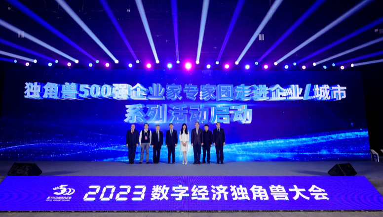 百余独角兽企业齐聚大兴：2023数字经济独角兽大会成功举办