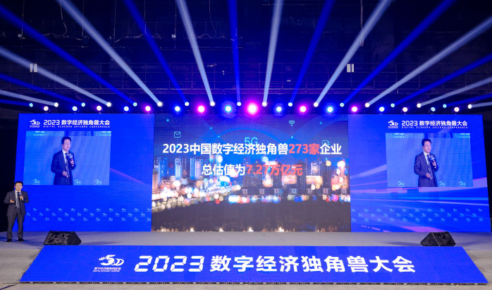 百余独角兽企业齐聚大兴：2023数字经济独角兽大会成功举办