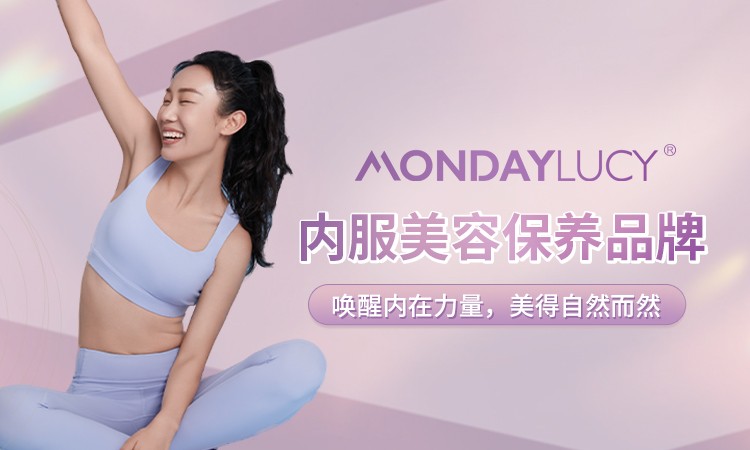 正式加入北京保健品化妆品协会 MONDAYLUCY获官方机构认可