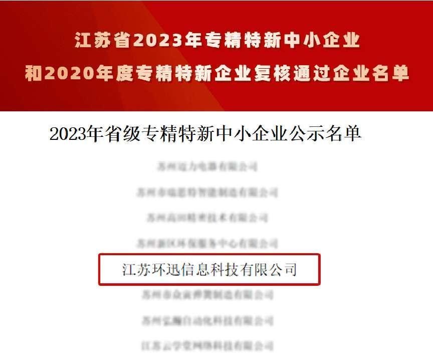 喜报！省级认定丨江苏环迅荣获2023年省级“专精特新中小企业”认定
