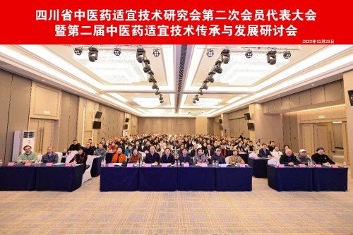 四川省中医药适宜技术研究会第二次会员代表大会暨第二届中医药适宜技术传承与发展研讨会成功