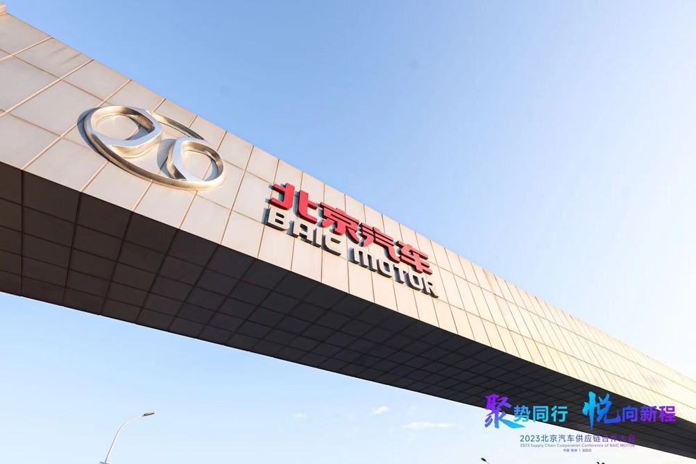 携手构建未来发展命运共同体 2023年北京汽车供应链合作大会召开