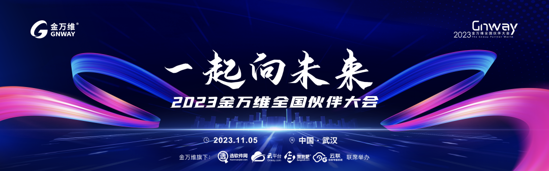 2023金万维全国伙伴大会 | 「敏实集团」IT共享服务中心客户服务数字化实践