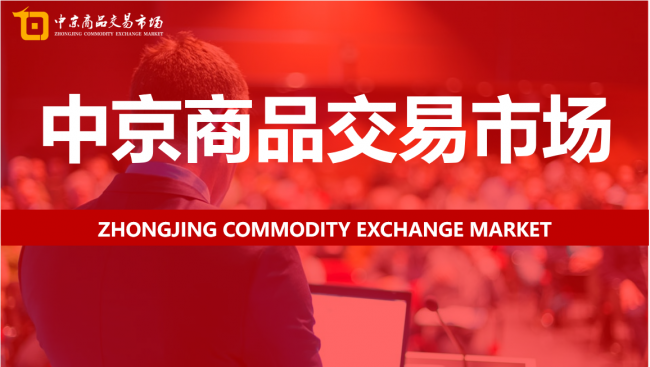 中京商品加强市场信息公开，促进市场健康发展