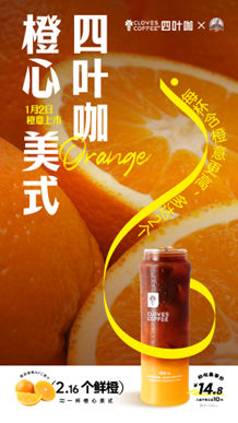 让消费者“新年称心”，四叶咖、云南实建褚橙联名上新“橙心美式”
