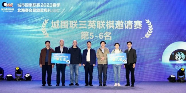 城围联2023赛季北海赛会闭幕，武汉中合再次夺冠！