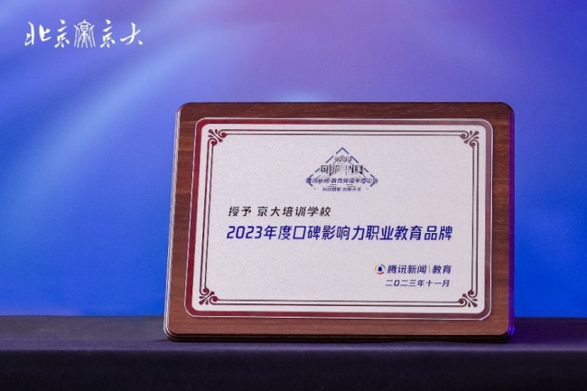 北京京大培训学校荣膺2023年度口碑影响力职业教育品牌