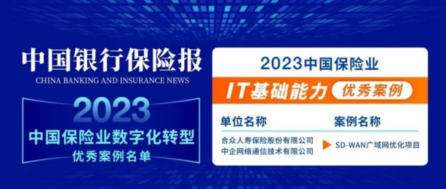 合众人寿联合中企通信入选2023中国保险业数字化优秀案例！