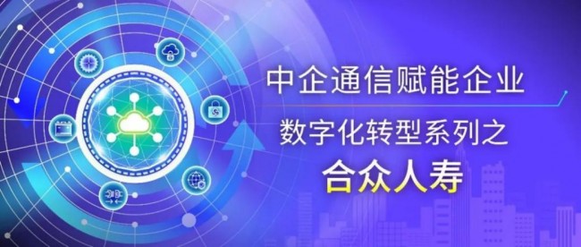 合众人寿联合中企通信入选2023中国保险业数字化优秀案例！