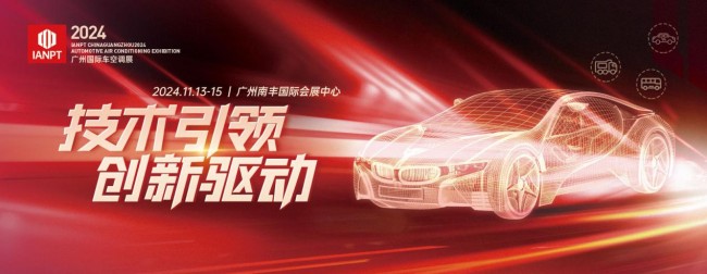 2024广州国际车空调、新能源车热管理、驻车空调与冷藏技术展览会11月13日在广州南丰国际会展中心隆重举行