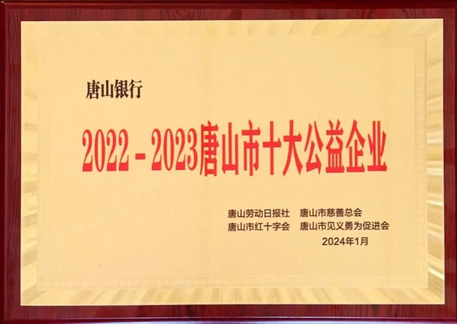 唐山银行荣获2022-2023唐山市十大公益企业荣誉称号