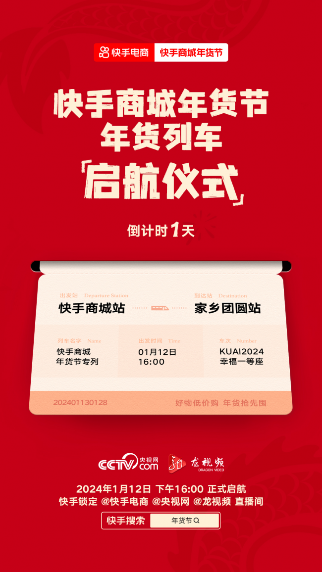 老铁年货请上车，1月12日与快手电商、央视网一起见证“年货列车”启航