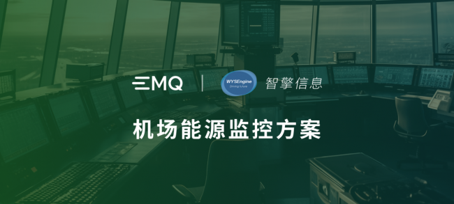 EMQ&智擎信息：基于边缘计算与AI图像识别技术的机场能源监控方案