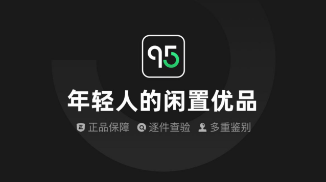 95分APP上是不是正品？一文读懂买卖流程