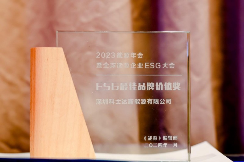 天天快消息！再获殊荣！科士达新能源斩获“ESG最佳品牌价值奖”
