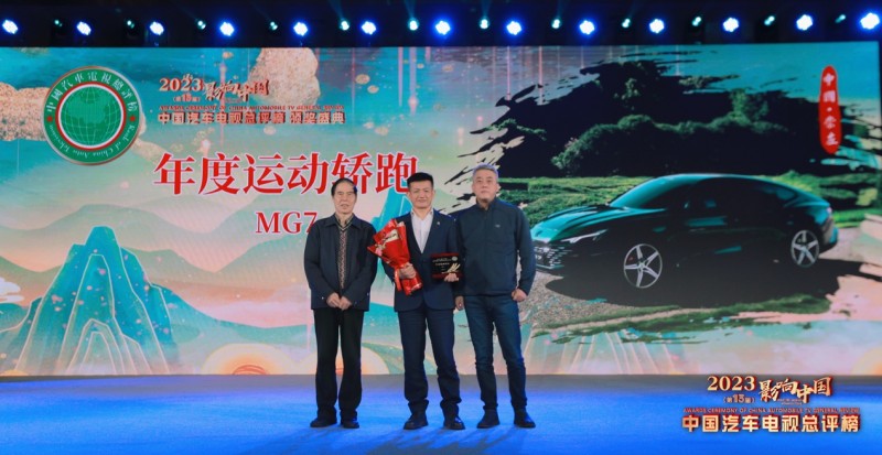全球即时：MG7凭借卓越性能和美学设计，荣获汽车电视总评榜大奖