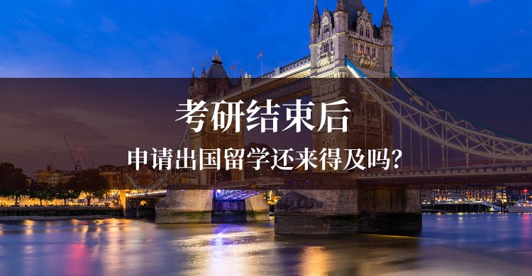 考研后留学，选择杭州中青留学，成就你的留学梦想！