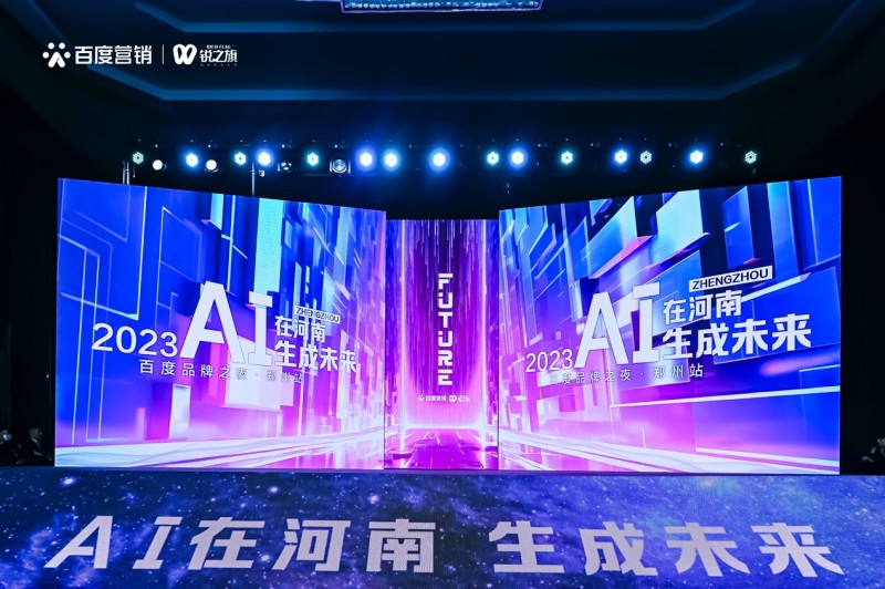 cq9电子游戏在线官网：抓住大模型时代商业机遇 ——“AI在河南生成未来” 2023百度品牌之夜·郑州站盛大开幕(图1)