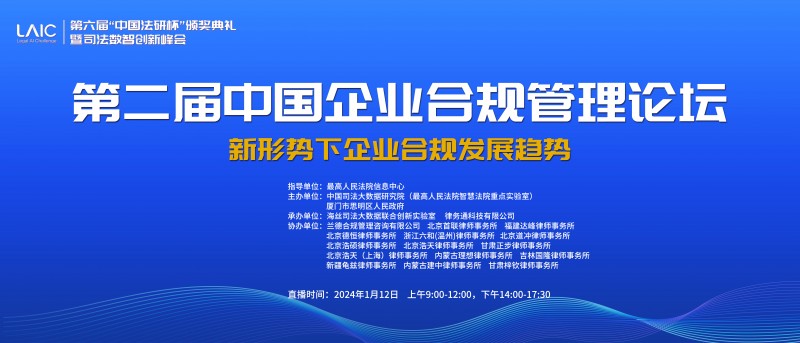 第二届中国企业合规管理论坛在厦门成功举办