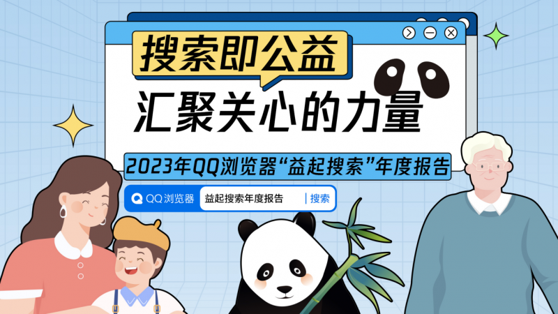 QQ瀏覽器2023“益起搜索”年度報告發布，匯聚關心的力量 每日焦點