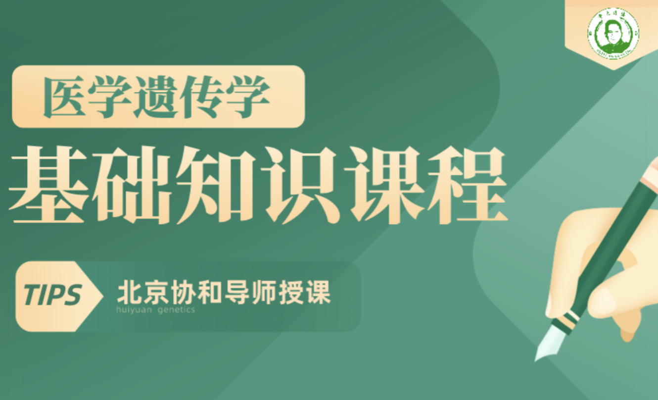 会元遗传培训:为开展常态化的遗传咨询服务提供人才保障