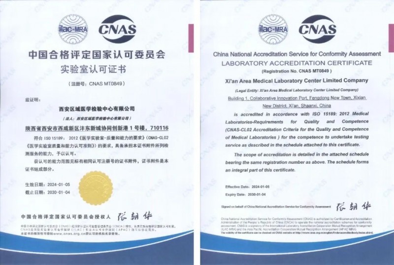西安区域医学检验中心获得ISO 15189医学实验室认可证书