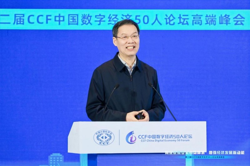 院士洞见，论道献智|第二届CCF中国数字经济50人论坛高端峰会