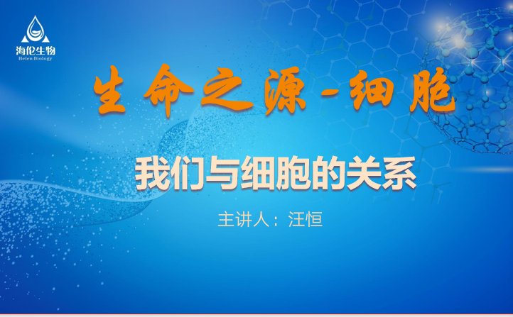 2023生物科技创新发展论坛暨海伦生物周年年会在北京成功举办